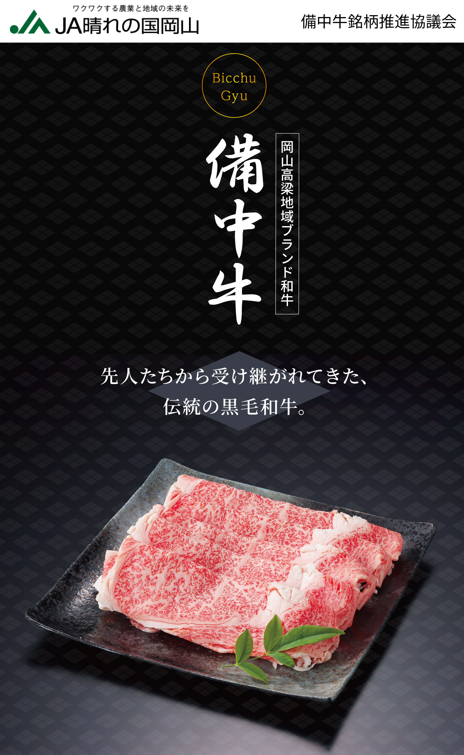 備中牛 岡山高橋地域ブランド和牛