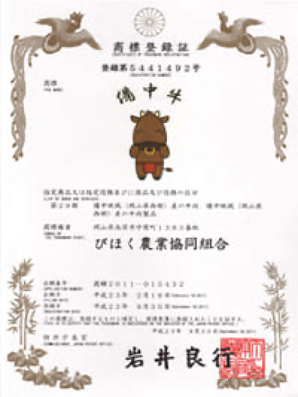 備中牛ブランドの登録証の写真