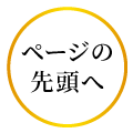 ページの先頭へ